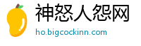 神怒人怨网